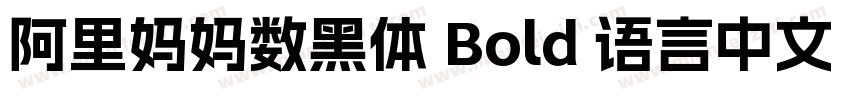 阿里妈妈数黑体 Bold 语言中文 英文字体转换